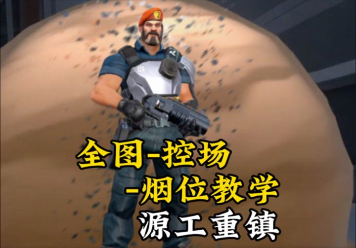 全图烟位-源工重镇截图