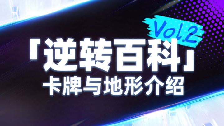 「逆转百科 Vol.2」卡牌与地形介绍截图