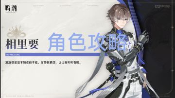 #角色攻略#【鸣潮关雷菌】相里要角色攻略
