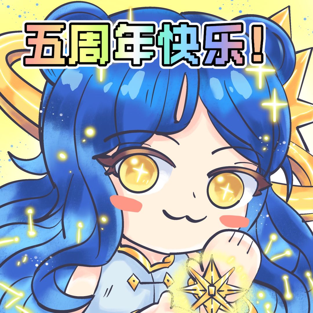 【伊洛纳|爆笑二创比赛】五周年快乐！ 2