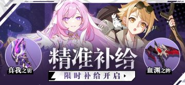 补给公告 | 「真我之钥」&「爱莉希雅·无瑕之人」精准补给限时开启