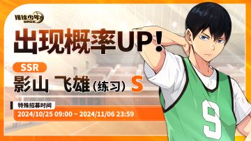 球员招募预告 | 影山飞雄（练习）即将登场