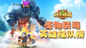 【攻略】英雄梯队榜