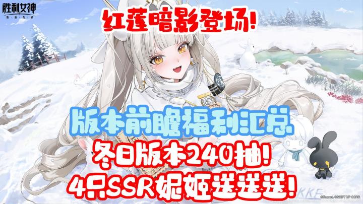 【胜利女神冬日版本】最高240抽!以及4位SSR妮姬送送送!截图