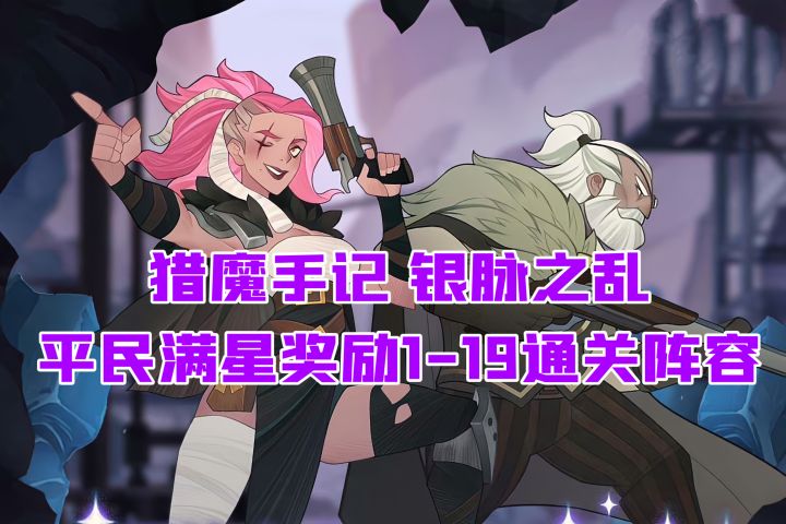 猎魔手记 银脉之乱 平民1-19关满星通关阵容截图