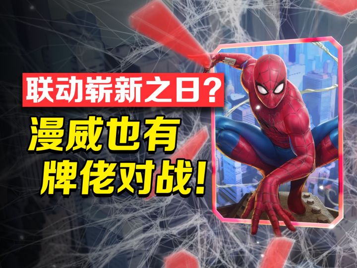 联动崭新之日?漫威IP也有牌佬对战!截图