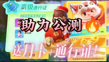 元梦公测活动「已开奖」