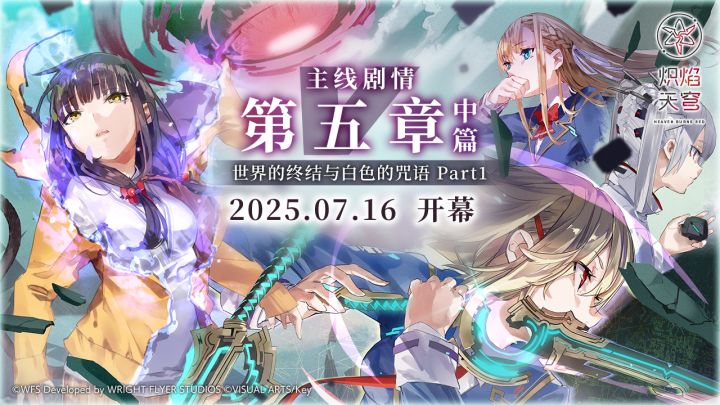 主线第五章中篇——「世界的终结与白色的咒语」正式PV截图
