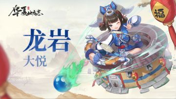 “甚好，【龙岩】大悦”