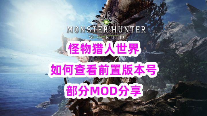 怪物猎人世界狩技盒子MOD,前置版本号查看教学,部分MOD分享说明MHWI截图