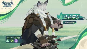 辉光追猎者——「法拉莫尔」已上线