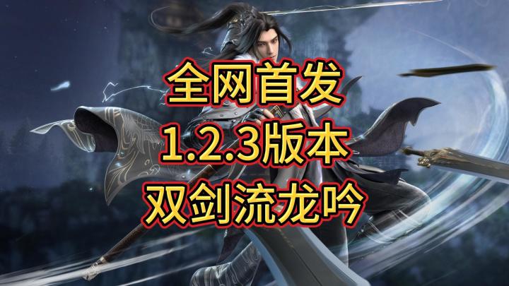 全网首发1.2.3版本双剑流龙吟截图
