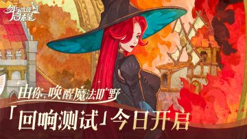 《剑与远征：启程》回响测试正式开启！