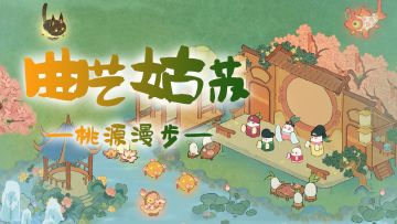 【桃源漫步】1分钟学会6种江南主题布局