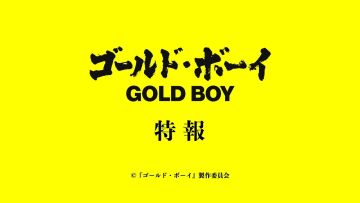 悬疑电影《ゴールド・ボーイGOLD BOY》预告