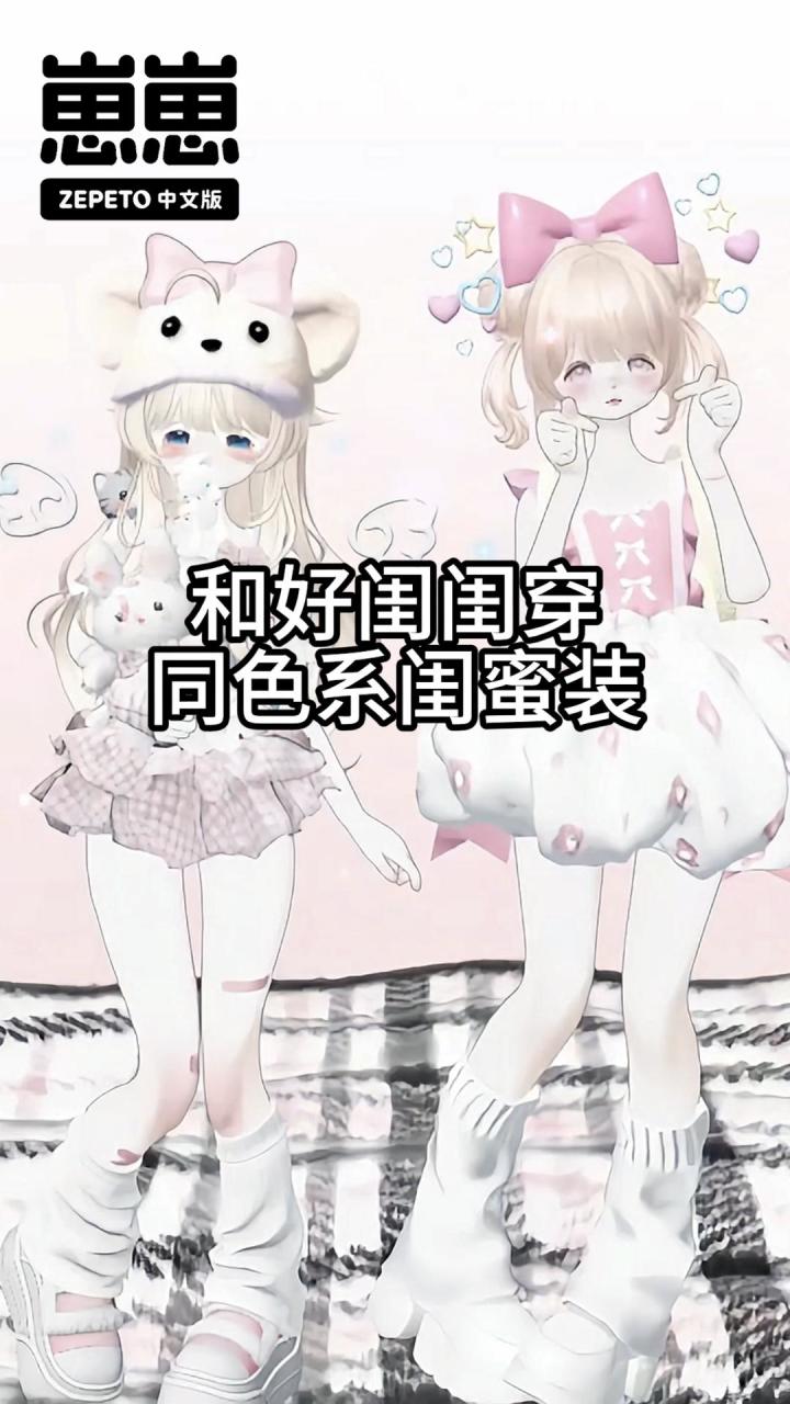 和好闺闺穿同色系闺蜜装截图