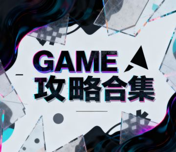 攻略合集11.5更新