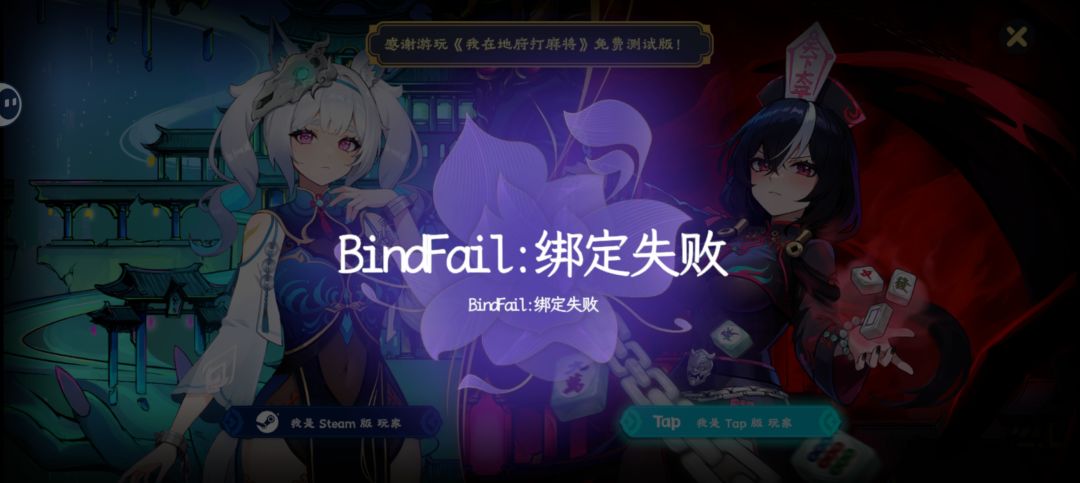 绑定失败截图