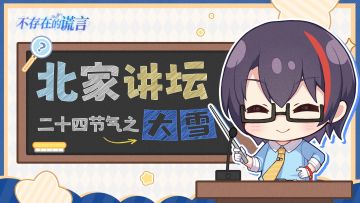 【互动有奖】北家讲坛 | 瑞雪丰年，万事皆宜~