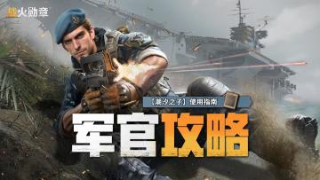 【军官攻略】5代海军军官【潮汐之子】卢瓦克·梅西耶 使用指南