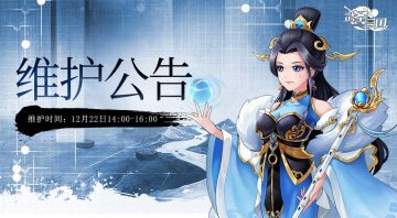 维护公告 | 12月22日合服公告