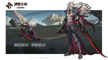 【决胜之心】英雄档案：邪狩战刃