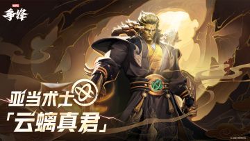 亚当术士「云螭真君」| 制服上新预告