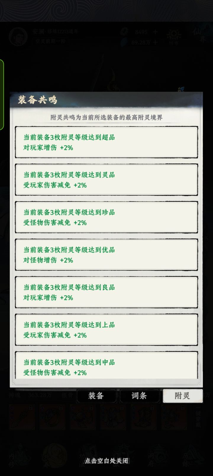 仙5装备附灵的共鸣去哪了截图