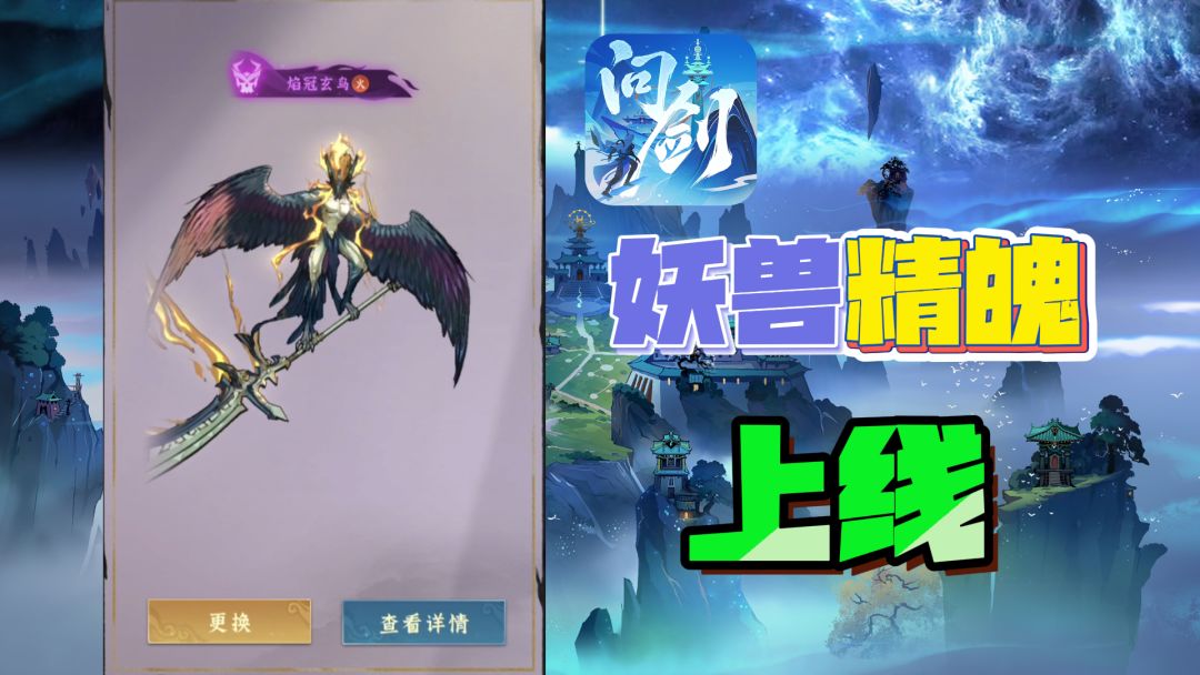 妖兽精魄玩法来袭，应该怎么选择妖兽夺魄呢？【问剑长生】截图
