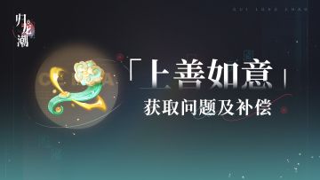 「上善如意」获取问题及补偿