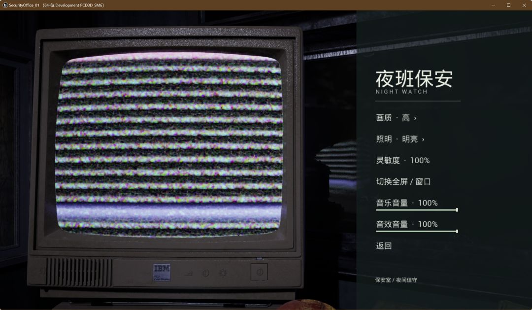 《夜班保安》开发记录② 2