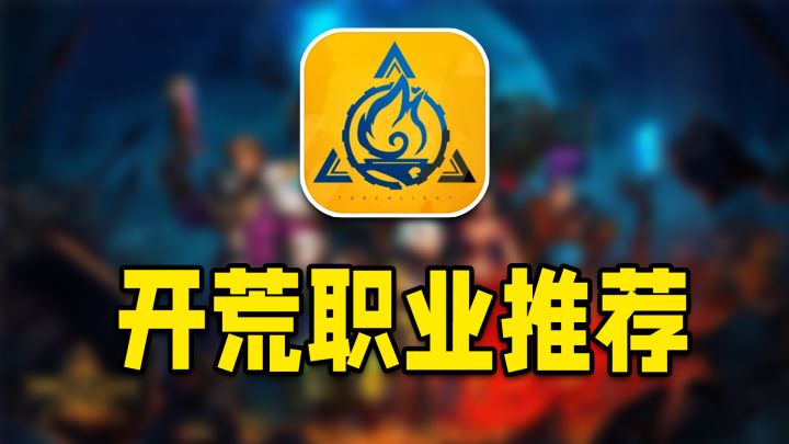火炬之光无限！详细开荒职业推荐！萌新入坑必看~截图