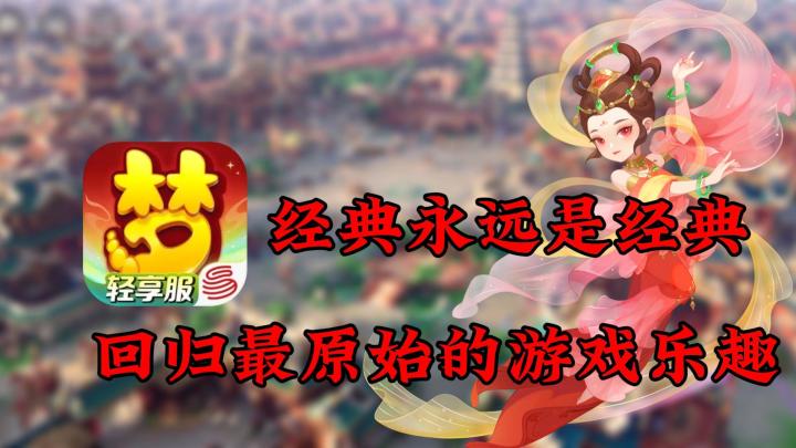 经典永远是经典,轻享服上线,回归最原始的游戏乐趣!截图