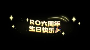 《一起冒险吗？》——RO六周年纪念视频