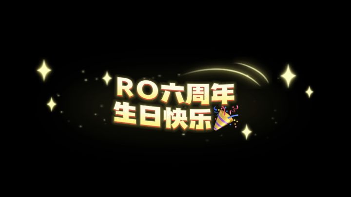 《一起冒险吗?》——RO六周年纪念视频截图
