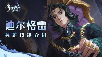 “这才是……至高无上的魔法！”丨迪尔格雷·英雄技能介绍