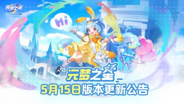 【元梦资讯】《元梦之星》5月15日更新公告