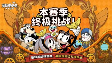本赛季终极挑战！晒精英战役进度，赢限定周边&京东卡