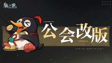 玩法介绍 | 公会系统将迎来全新改版~