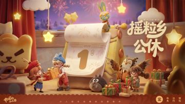 【已开奖】福利活动 | 新年第一天如何度过？