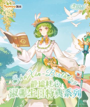 小花仙淑馨生日特典·周边选品公开。