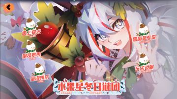 新版本复刻活动预览——水果星冬日谜团