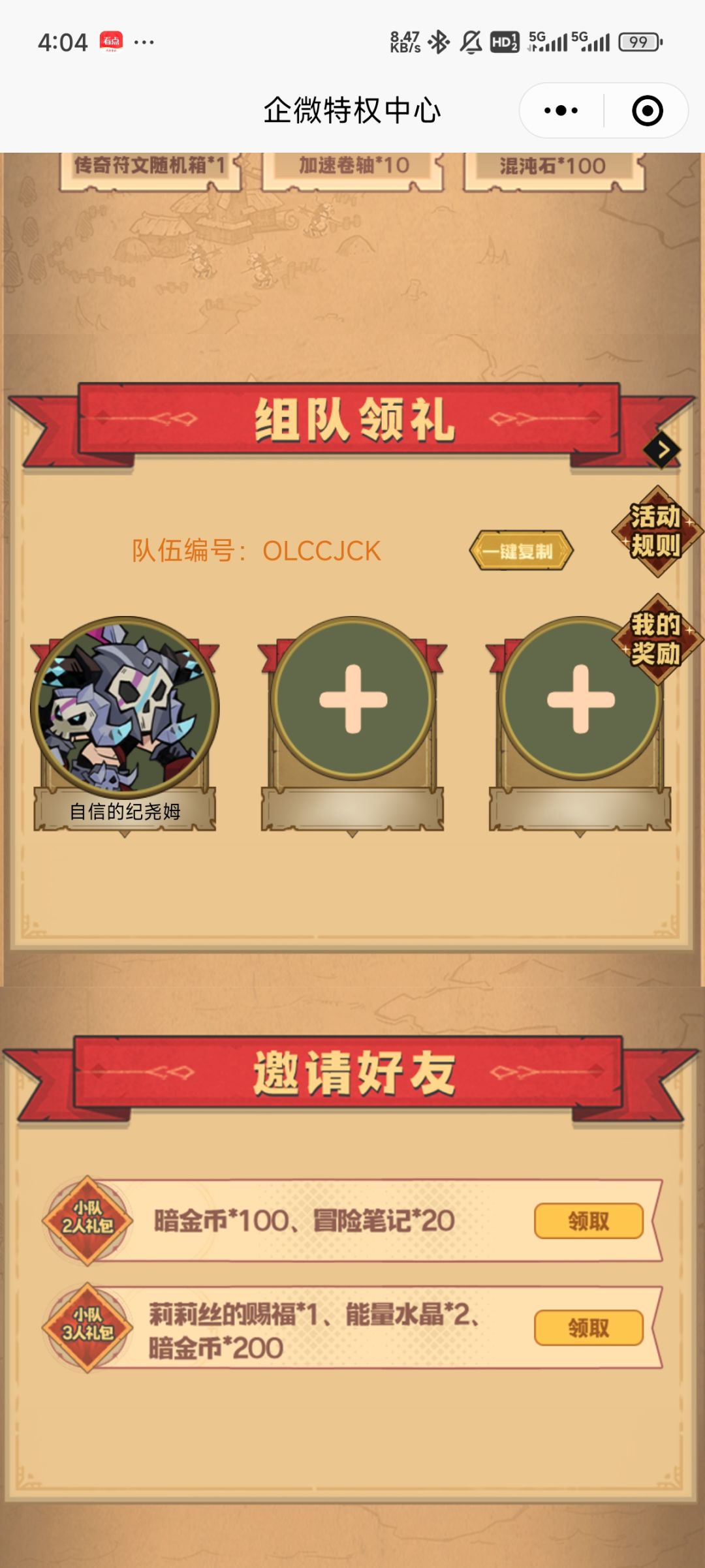 活动组队,兄弟们快来领奖励! 1