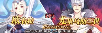 （先行服）限时英雄召唤SSR【欧若拉】、【尤里乌斯二世】up！
