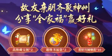 【有奖活动】故友亲朋齐聚神州，分享“全家福”赢好礼！