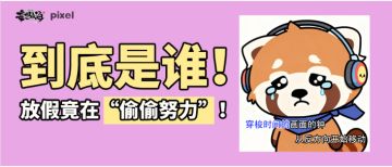 到底是谁！放假竟在“偷偷努力”！