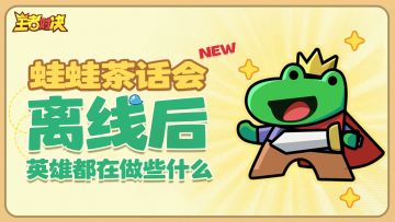 有奖互动丨 退出游戏后，英雄们都发展了哪些“副业”？