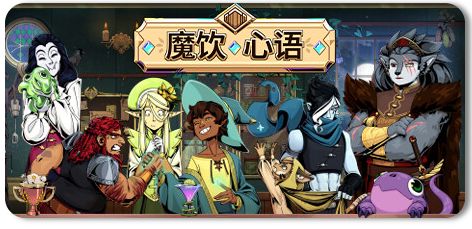 魔饮心语 v20260306截图