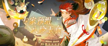 【阴阳师：百闻牌】「专家预组·八珍玉食」预组礼盒展示