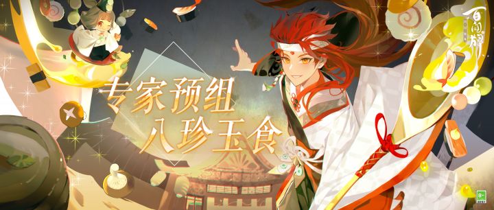 【阴阳师：百闻牌】「专家预组·八珍玉食」预组礼盒展示截图